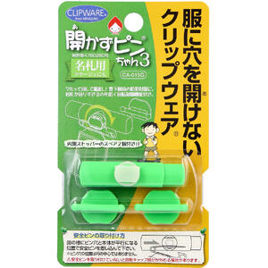 【メール便は3点まで可能】開かずピンちゃん3 グリーン CA-015G【なふだ　名ふだ　通学　学校　学用品　子供　子ども　こども　キッズ　防犯　穴をあけない　安全ピン】(4)