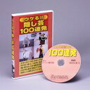 ウケる!!隠し芸100連発 DVD　【隠し芸　特技　学習　宴会　趣味　DVD講座　隠し芸講座DVD　勉強】