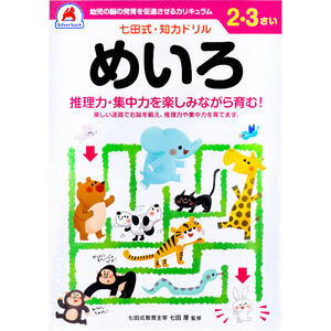 商品説明・仕様 推理力・集中力を楽しみながら育む！ ●楽しい迷路で右脳を鍛え、推理力や集中力を育てます。 ●自分で考え、判断し、表現する力が育つ七田式知力ドリル。 ★七田式ドリルを使う上で、5つのポイント(1)短所を見ないで、長所・才能を見ましょう。(2) 今、完全にできていなくても、あたたかく見守りましょう。(3) ほかの子どもと比べるのはやめましょう。(4) 学力第一に考えるのはやめましょう。(5) 子供のあるがままを受け入れましょう。 【大きさ・ページ数】 B5判 48ページ(解答ページ含む)、全ページカラー印刷 内容量：1冊 発売元：株式会社シルバーバック 広告文責（有）テクノウエア TEL 06-4307-6393 ※パッケージデザイン・仕様は予告なく変更することがあります。