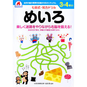 【4点までメール便可能】七田式 知力ドリル 3・4さい めいろ 【迷路 集中力 判断力 推理力 右脳 左脳 しちだ式 ワーク 子ども こども 子供 キッズ 勉強 学習 教材 教育 知恵 知力 情報処理】 【4点までメール便可能】七田式 知力ドリル 3・4さい めいろ 【迷路 集中力 判断力 推理力 右脳 左脳 しちだ式 ワーク 子ども こども 子供 キッズ 勉強 学習 教材 教育 知恵 知力 情報処理】