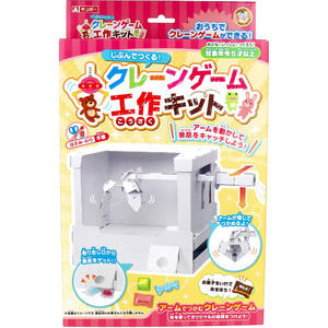 ギンポー じぶんでつくる クレーンゲーム 工作キット 1セット 【小学生 幼児 幼稚園 子ども 子供 こども 遊び あそび 親子 教材 工作セット 図工 制作】 ギンポー じぶんでつくる クレーンゲーム 工作キット 1セット 【小学生 幼児 幼稚園 子ども 子供 こども 遊び あそび 親子 教材 工作セット 図工 制作】