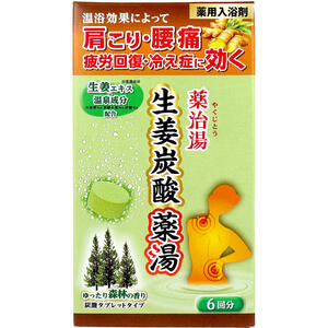 薬用入浴剤 薬治湯 生姜炭酸薬湯 炭酸タブレットタイプ ゆったり森林の香り 50g×6錠入【入浴料 バス用品 風呂 おふろ 健康 医薬部外品 生姜エキス ショウキョウチンキ ショウキョウエキス 温浴効果】 薬用入浴剤 薬治湯 生姜炭酸薬湯 炭酸タブレットタイプ ゆったり森林の香り 50g×6錠入【入浴料 バス用品 風呂 おふろ 健康 医薬部外品 生姜エキス ショウキョウチンキ ショウキョウエキス 温浴効果】