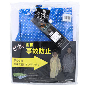 全身反射 レインポンチョ 子供用80cm ブルー 【レインウェア レインウエア レインコート かっぱ 雨がっぱ 雨合羽 アウトドア 通学 学校 子ども こども キッズ 事故防止 防水ジッパー】 全身反射 レインポンチョ 子供用80cm ブルー 【レインウェア レインウエア レインコート かっぱ 雨がっぱ 雨合羽 アウトドア 通学 学校 子ども こども キッズ 事故防止 防水ジッパー】
