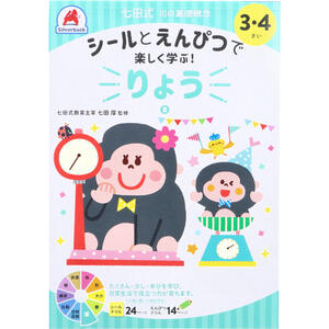【4点までメール便可能】七田式 シールとえんぴつで楽しく学ぶ! 3・4さい りょう 【量 単位 多少 三次元 右脳 左脳 しちだ式 ワーク 子ども こども 子供 キッズ 集中力 勉強 学習 教材 教育 知恵 知力 情報処理】