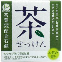 茶せっけん 茶葉配合石鹸 80g 【美容 スキンケア コスメ 美容石ケン 石けん 石ケン 洗顔石鹸　 潤い 保湿 泡洗顔】