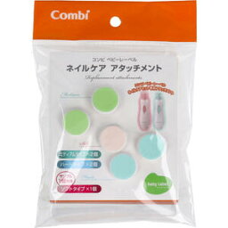 【メール便可能（4点まで）】コンビ ベビーレーベル ネイルケア アタッチメント【Combi　アタッチメント付きネイルケアセット　赤ちゃん　乳児　乳幼児　ハンドケア　爪ケア　爪みがき　つめみがき】