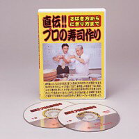 【さばき方からにぎり方まで 直伝！！プロの寿司作り】DVD（＊作り方手順グラビア解説付き）　【さばき方からにぎり方まで直伝!!プロの寿司作り DVD DVD講座　料理講座　寿司の握り方　特技】