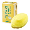むかし、なつかし。レモンせっけん レモンのかおり 85g 1個入 【クロバーコーポレーション コスメ 美容 スキンケア 洗顔石鹸 セッケン 石ケン 石けん 柑橘...