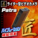 ライター型ビデオカメラ『Patra』（パトラ）