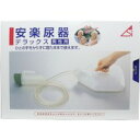 安楽尿器デラックス男性用 【介護用品 介護グッズ 看護】