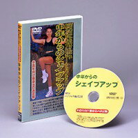 中年からのシェイプアップ DVD　【学習　趣味　DVD講座　シェイプアップ講座　ダイエット　勉強】