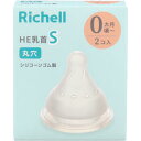 リッチェル HE乳首 S 丸穴 0カ月頃から 2個入【Richell　ベビー用品　ベビーグッズ　赤ちゃん　哺乳瓶　ほにゅう瓶　ちくび　シリコーンゴム　シリコン　ガラス哺乳びん用　PPSU哺乳びん用】