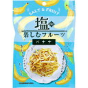 【2点までメール便可能)】塩de楽しむフルーツ バナナ 35g 【味源 あじげん 塩バナナ バナナチップス スティックバナナ ドライフルーツ おやつ 朝食 軽食 おつまみ お菓子】