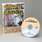 ハングル文字の読み方(DVD)　【1日で分かる！ハングル文字の読み方（※テキスト付き）　特技　学習　趣味　実益　韓国語講座　語学講座DVD　DVD講座　勉強】