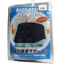 バックレスキューベルト 腰痛ベルト メッシュ ブラック 3Lサイズ 【バックレスキューベルトメッシュ 腰痛対策サポーター】