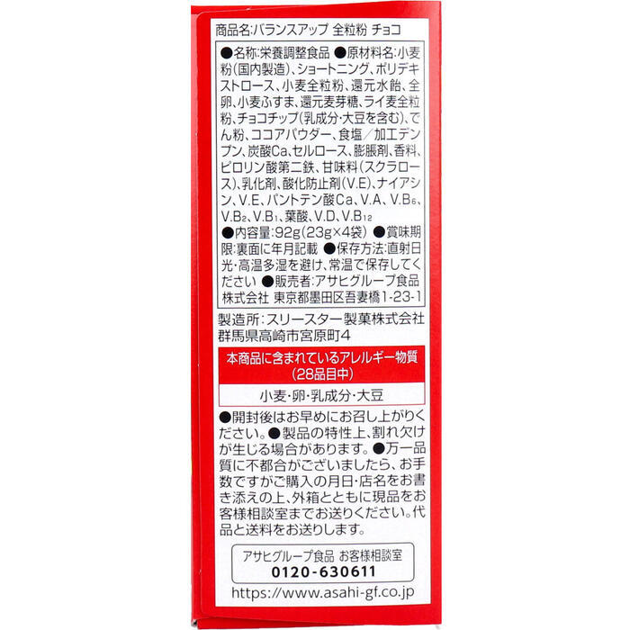 バランスアップ オールウェイズ スマイル 全粒粉 チョコ 23g×4袋 【Balanceup　栄養機能食品　栄養調整食品　カルシウム　Ca　鉄　Fe　ビタミン　食物繊維】