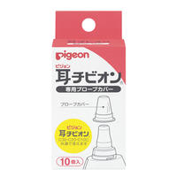 ピジョン 耳チビオン 専用プローブカバー 10個入【pigeon 赤ちゃん用　ベビー体温計　ベビー用体温計】