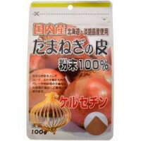 【メール便可能（2点まで）】国産たまねぎ皮粉末100%　100g　【ユニマットリケン　玉葱　玉ねぎ　ケルセチン　タマネギ　サプリメント　健康食品】