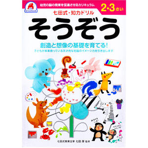 【4点までメール便可能】七田式 知力ドリル 2・3さい そうぞう 【右脳 左脳 しちだ式 ワーク 子ども こども 子供 キッズ 想像力 創造力 勉強 学習 教材 教育 知恵 知力】