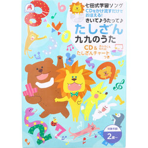 【1点までメール便可能】七田式 学習ソング たしざん九九のうた CD＆たしざんチャートつき 【しちだ式　学習歌　音楽　聴く　幼児　子ども　こども　子供　キッズ　勉強　学習　教材　教育　たし算　足し算　算数　さんすう　お風呂ポスター】