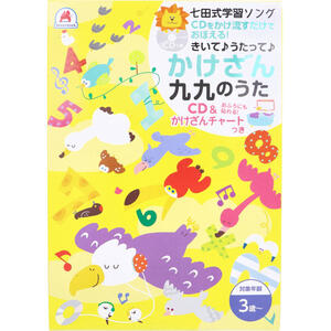 【1点までメール便可能】七田式 学習ソング かけざん九九のうた CD＆かけざんチャートつき 【しちだ式　学習歌　音楽　聴く　幼児　子ども　こども　子供　キッズ　勉強　学習　教材　教育　かけ算　算数　さんすう　お風呂ポスター】