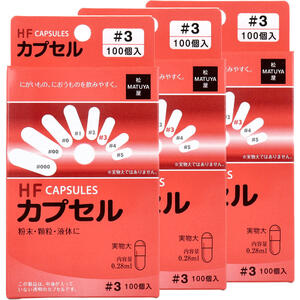 HFカプセル 3号 100個入×3箱セット 【松屋 ゼラチンカプセル 透明カプセル 服薬 粉末 顆粒 液体】