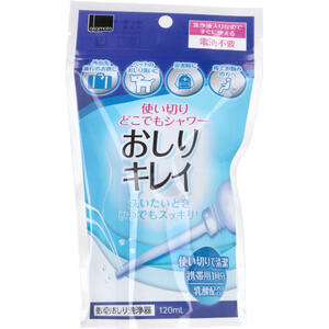 使い切りどこでもシャワー おしりキレイ 120mL【身体　お尻　ボディケア　排便　排泄　赤ちゃん　あか..