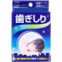 【メール便可能(4点まで)】歯ぎしりマウスガード フィット 収納ケース付 【デンタルケア 歯ぎしり 歯軋り 睡眠 歯型 就寝 口内 イビキ対策 マウスピース 鼻...
