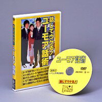 楽天ビューティーメイト【ユーモア話術】DVD　【隠し芸　特技　学習　趣味　DVD講座　ユーモア講座　勉強】