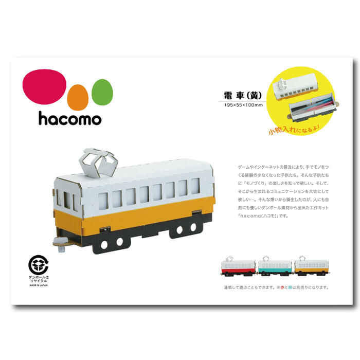 hacomo 乗り物シリーズ 電車(黄) ダンボール工作キット　【ハコモ　自由研究　インテリア　遊び　趣味..