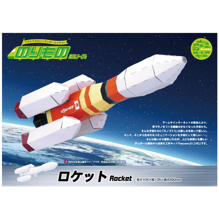 楽天ビューティーメイトhacomo のりものシリーズ ロケット ダンボール工作キット　【ハコモ　自由研究　インテリア　遊び　趣味　工具不要　親子　こども　子供　子ども　キッズ　宇宙】