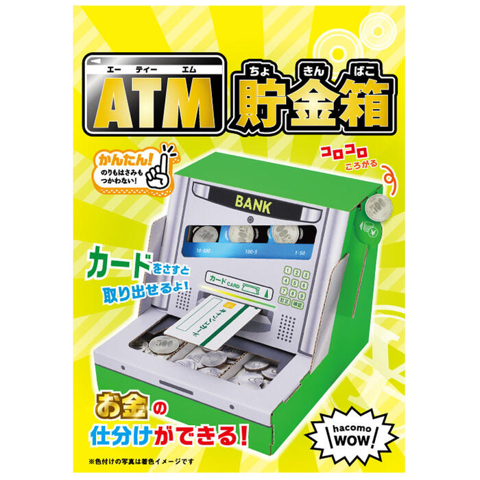 ＡＴＭ 貯金箱 hacomo WOW ダンボールで遊ぼう！ ATM貯金箱 ダンボール工作キット　【ハコモ　自由研究　インテリア　遊び　趣味　工具不要　親子　こども　子供　子ども　キッズ】