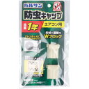 バルサン 防虫キャップ エアコン用 2個入 【ゴキブリ対策 虫よけ 虫除け 防虫 除虫 害虫対策 室外機 ドレンホース 侵入防止 侵入ブロック】(3)