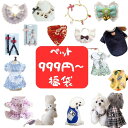 ペット福袋 ペット服 ペットアクセサリー 犬 猫 スタイ ドッグウェア 夏 春 秋 冬 犬 服 暖かい ペット服 ペットウェア 犬 愛犬 ペット ペット用品 防...