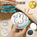 ミッフィー グッズ 大人 ミラー プレゼント LED 手鏡 コンパクトミラー 2倍 拡大鏡付き 折りたたみ miffy 可愛い 化粧鏡 ledライト付 便利 お...