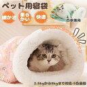 猫 寝袋 もぐる 布団 あったか あったかグッズ ペット用ベッド マット 猫用 マット あったか寝袋 小型犬用 寒さ対策 ふわふわ ふとん 犬 猫 ペットベッド 犬ベッド 猫ベッド ペット用品 寝ぶくろ ふとん もぐる 座布団 秋冬 クリスマス 軽量
