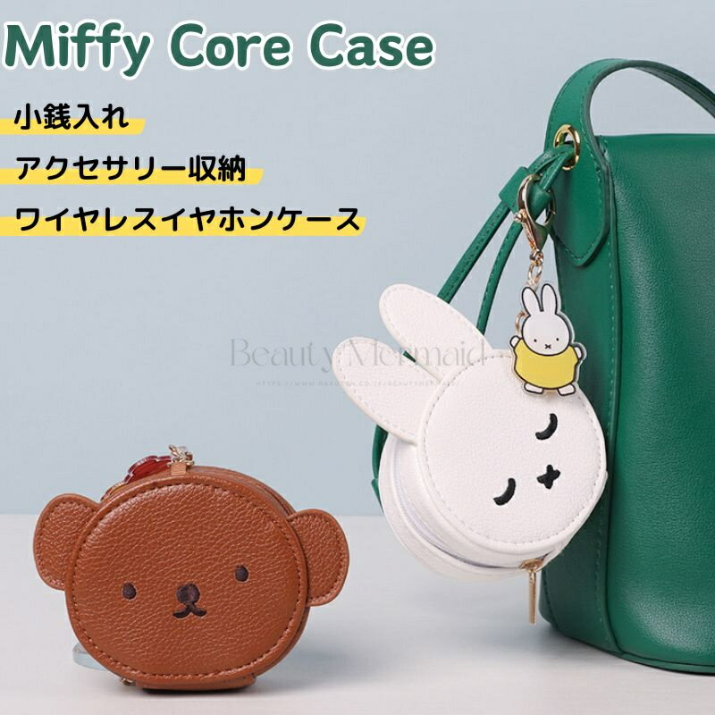 ミッフィー コインケース 大容量 かわいい アクセサリーケース ワイヤレスイヤホンケース 小さい財布 おしゃれ 可愛い ミニウォレット ミニ財布 レディース財布 コンパクト財布 レザー 高級 レディース miffy ロブスター留め金 送料無料