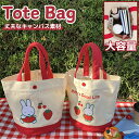 ミッフィー トート バッグ お弁当袋 入園 入学 2025 キャンバスバッグ ミニトートバッグ miffyバッグ ランチバッグ おしゃれ 可愛い かわいい いちご ストロベリー 収納 帆布 マザーズバッグ 収納多数 使いやすい キャンバス 通園 通学(4)