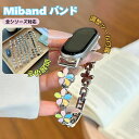 シャオミ スマートバンド10 バンド Mi Band9/8 シャオミ レディース Xiaomi MiBand 9 8 7 6 5 4 3 バンド かわいい Xiaomi Smart Band ベルト パール MiBand 9 8 NFC 金属バンド 交換バンド 腕時計ベルト 替えベルト 調整可能 装着簡単 替えベルト ブレスレット風 送料無料