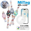 スマートタグ gps ペット 犬 猫 アンドロイド MiTag 正規品 Android対応 android GPS 小型 追跡 Google認証 ミータグ キー...