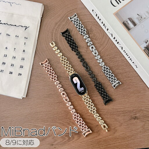 シャオミ スマートバンド10 シャオミ バンド Xiaomi MiBand9 バンド Xiaomi MiBand8 レディース ベルト MiBand 9 8 NFC バンド シャオミ8 シャオミ9 交換バンド 腕時計ベルト 替えベルト 調整可能 装着簡単 替えベルト ブレスレット風 送料無料 シャオミ スマートバンド10 シャオミ バンド Xiaomi MiBand9 バンド Xiaomi MiBand8 レディース ベルト MiBand 9 8 NFC バンド シャオミ8 シャオミ9 交換バンド 腕時計ベルト 替えベルト 調整可能 装着簡単 替えベルト ブレスレット風 送料無料