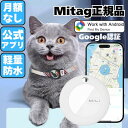 【2枚セット】猫 gps 首輪 android アンドロイド スマートタグ ペット 犬 猫 MiTag 正規品 android GPS 小型 追跡 Google...