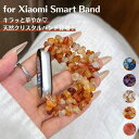 【天然クリスタル】シャオミ スマートバンド10 レディース かわいい 結晶 MiBand10 バンド Xiaomi MiBand 9 8 7 バンド ベルト 交換バンド 腕時計ベルト 替えベルト 弾力性 装着簡単 快適 替えベルト 韓国っぽく ブレスレット風 ジュエリーのような ギフト 送料無料