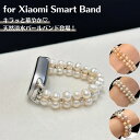 【天然淡水パール】シャオミ スマートバンド10 真珠 かわいい レディース Xiaomi MiBand 9 8 7 バンド MiBand10 バンド ベルト 交換バンド 腕時計ベルト 替えベルト 弾力性 装着簡単 快適 替えベルト 韓国っぽく ブレスレット風 ジュエリーのような ギフト 送料無料