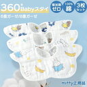 ミッフィー スタイ 女の子 男の子 360° 3枚セット 6重ガーゼ 8重ガーゼ 吸水 通気 綿100% 360°涎掛け 赤ちゃん よだれかけ よだれカバー ベ...