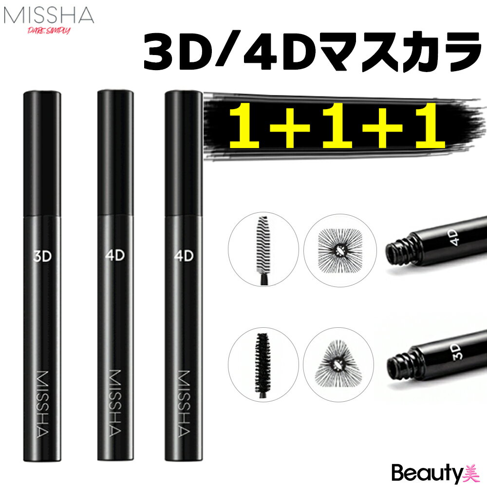 ミシャ コスメ 送料無料【おまけ付き】ミシャ「1+1+1」3D 4Dマスカラ 7g 2種類から選べる3個セット MISSHA 3D 4D Mascara マスカラ アイラッシュ 韓国コスメ 【 海外通販 】