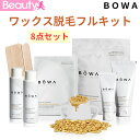 ★送料無料★【 BOWA ボワ 】 セルフワックス 脱毛 フルキット(8点セット) / イタリア製ワックス / 顔 足 腕 脇 VIO デリケートゾーン 脱毛 ...