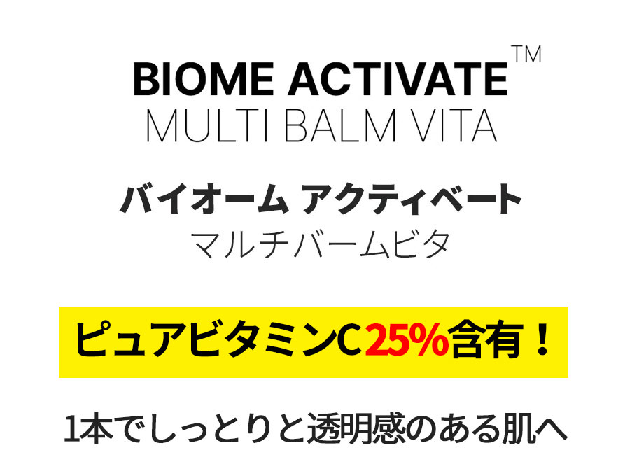★送料無料★BIOME ACTIVATE バイオーム アクティベート マルチバームビタ 9g　韓国コスメ　バームスティック/アンプルバームスティック【海外通販】※商品リニュアルで中身の色が変更されております※