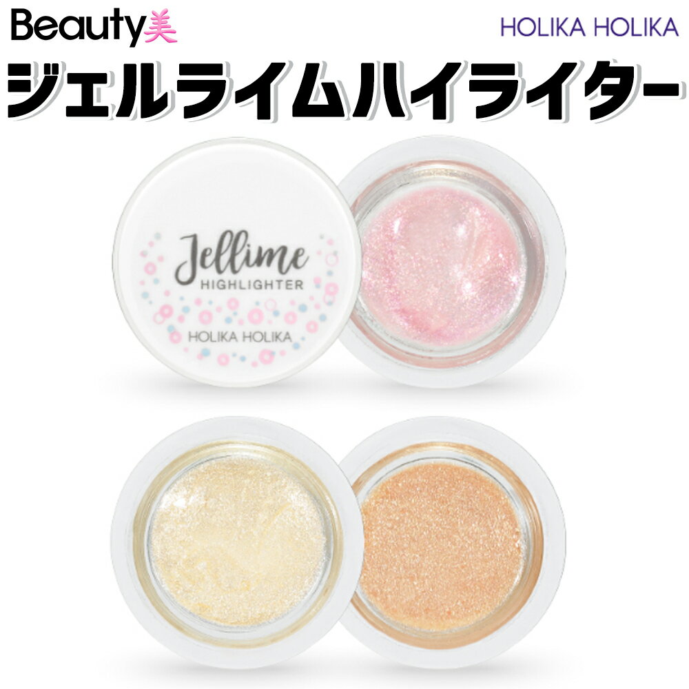 【ホリカホリカ】ジェルライムハイライター 韓国コスメ HOLIKA HOLIKA_Jellime Highlighter ジェリータイプのハイライター [楽天海外直]