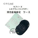 【NAOMI WATANABE × CEFINE限定デザイン】［セフィーヌ］シルクウェットパウダー WNケース(スポンジ付き) 【渡辺直美モデル】